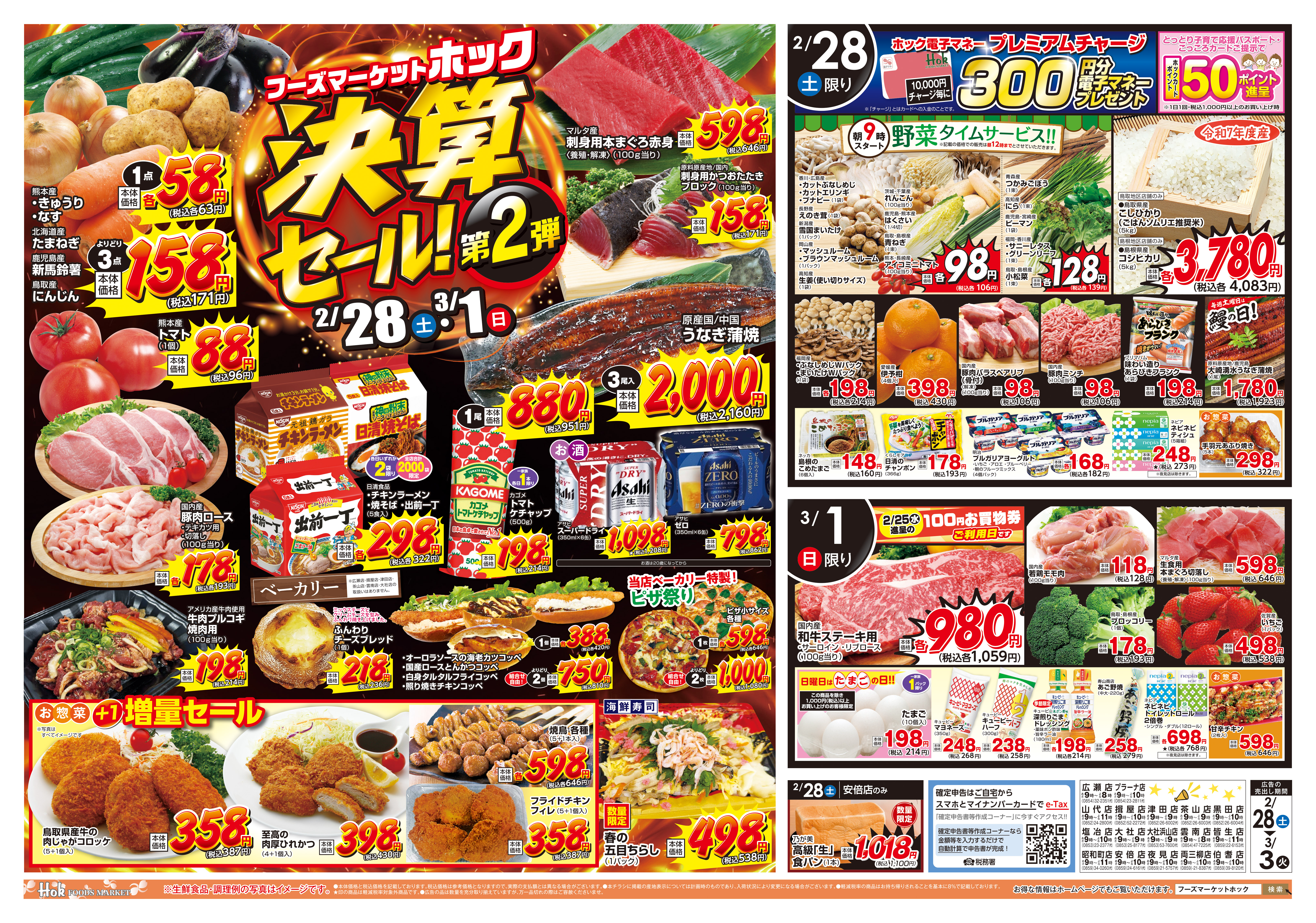 決算セール 第2弾！ | 株式会社フーズマーケットホック